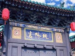 -纯阳宫(大同古城)