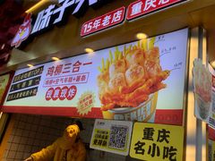 -味子夫鸡柳(解放碑总店)