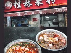 -覃肥叔桂林米粉(粮道街店)