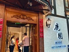 -鹿园 MOOSE(长宁店)