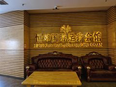 -恒坤北纬42度温泉洗浴(公园路店)