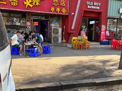 -三番火辣串串香(总店)