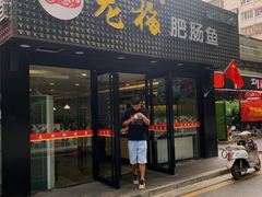 门面-龙梅肥肠鱼(明瓦廊店)