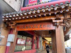 -西塔老太太泥炉烤肉(沈阳店)