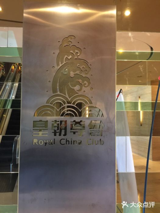皇朝尊会(龙之梦大酒店)图片