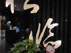 -松临·铁板烧&Omakase(神农店)