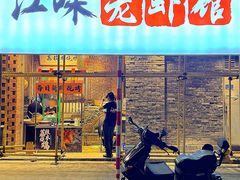-江味龙虾馆(南山店)