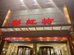 -彩虹坊火锅(宁穿路店)
