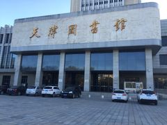 -天津图书馆(复康路馆)