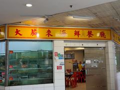 -大茄来海鲜餐厅(亚洲城分行)