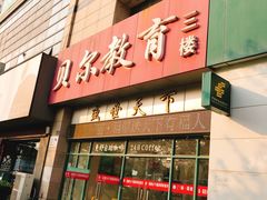 -贝尔教育(南长校区)