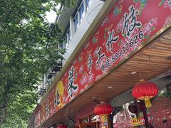 -鹤乡东北菜(崮山路店)