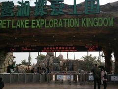 -美的鹭湖探索王国