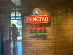 -青岛啤酒博物馆