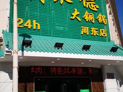 门面-義聚德·清真铜锅涮羊肉·烧烤(河东店)