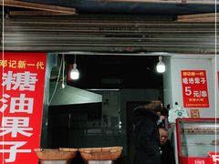-邓记新一代糖油果子(四川煤管局供销公司职工宿舍店)