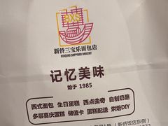 -新侨三宝乐面包店(崇文门店)