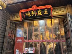 门面-王庄阿咪海鲜大排档(上下杭店)