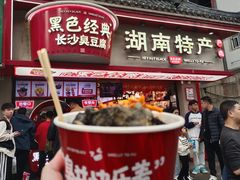 -黑色经典臭豆腐·湖南特产(坡子街特产局店)