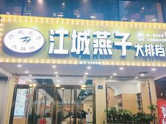 门面-江城燕子大排档(江汉路步行街店)