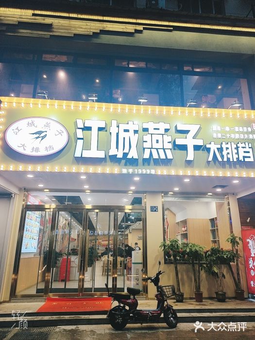 江城燕子大排档(江汉路步行街店)门面图片