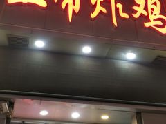 门面-上帝炸鸡(食品街店)