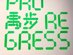 展览-上海当代艺术博物馆