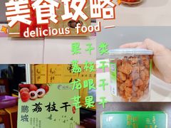 -鹏城八珍深圳特产手信(罗湖店)