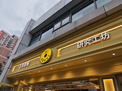 -85度C(生甜甜圈研究工坊·上海局门店)