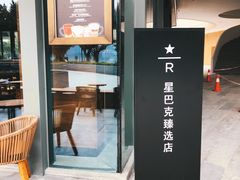 -星巴克臻选(广州二沙岛文立方店)
