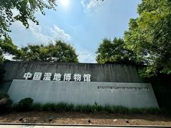 -中国湿地博物馆
