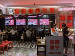 -晓宇重庆火锅(赛格国际购物中心店)