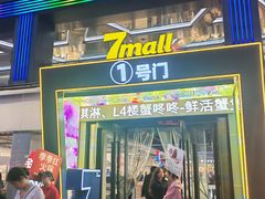 -7mall美食潮地标