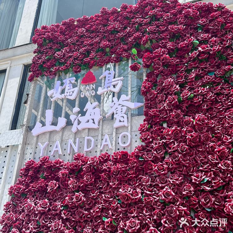 海鲜还得是嫣岛山海荟!👍