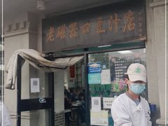 门面-老磁器口豆汁店(天坛店)