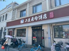 -华天二友居肉饼(宫门口店)