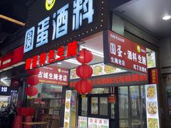 -圆蛋酒料•生腌(开元路店)