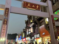 -东西巷