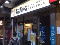 -点点心点心专门店(湾仔店)