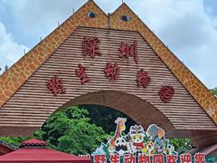 -深圳野生动物园