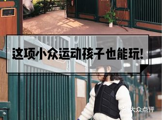 这项小众运动孩子也能玩——马术