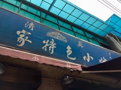 门面-老乌家特色小炒泡馍(大皮院店)