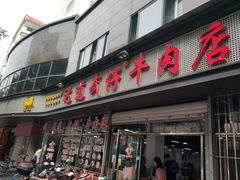 门面-达道武仔牛肉店(广达路店)