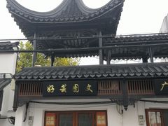 -三林塘老街