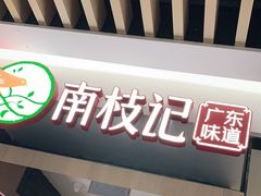 -南枝记
