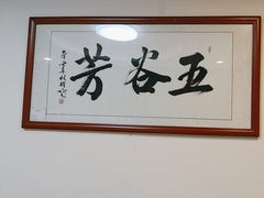 -五谷芳乳鸽王(梅沙老店)