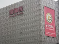 -家饰佳(宜山路店)
