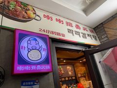 -喇喇排骨火锅·传统韩式脊骨汤(望京西园总店)