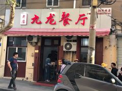 门面-九龙餐厅(大沽路店)