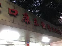 -蛇口康乐快餐鱼仔档(翠苑小区店)